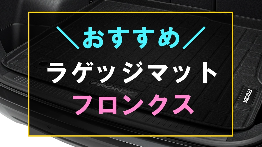 フロンクスにおすすめなラゲッジマット