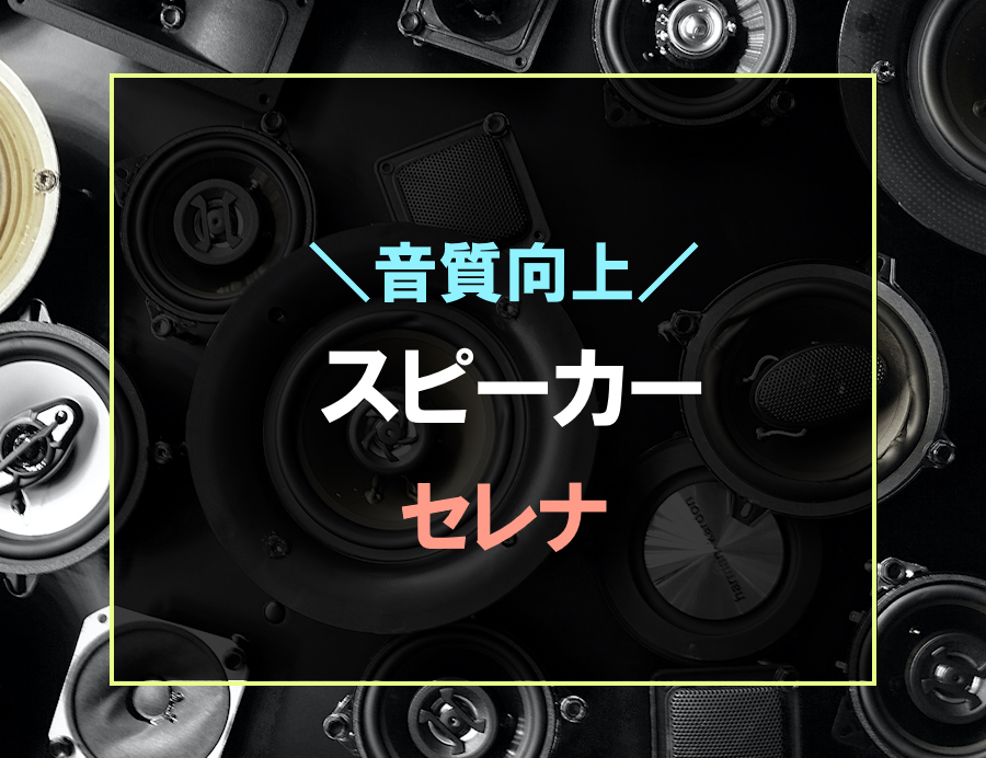 セレナにおすすめなスピーカー