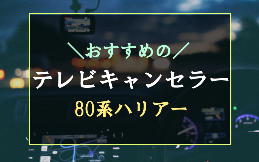 80系ハリアーにおすすめなテレビキャンセラー