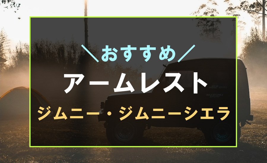 ジムニーにおすすめなアームレスト