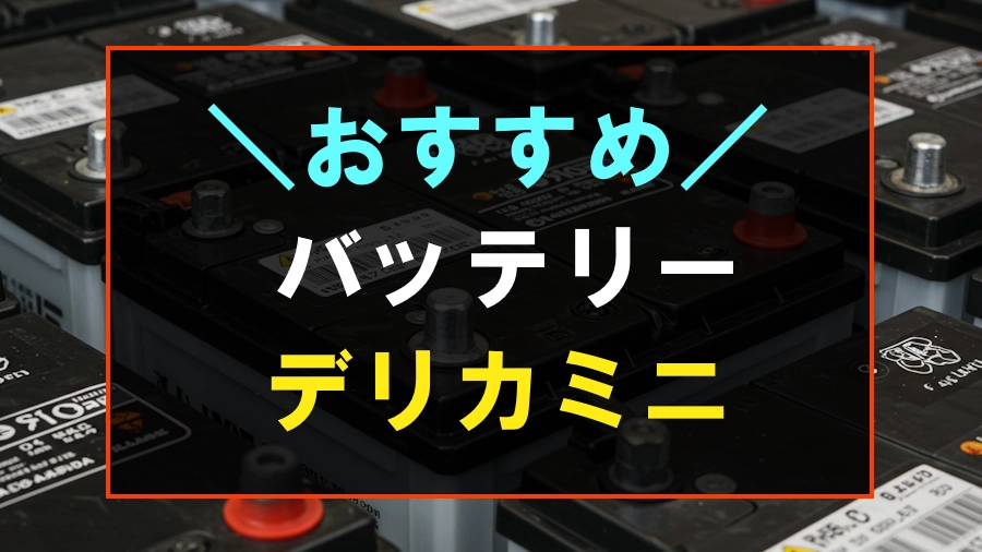 デリカミニにおすすめなバッテリー