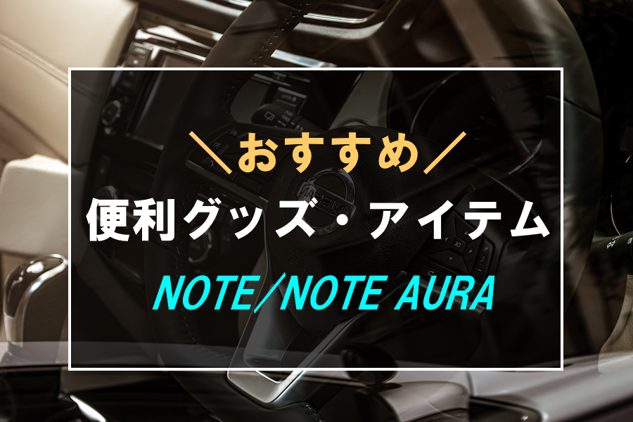 日産ノートにおすすめな便利グッズ