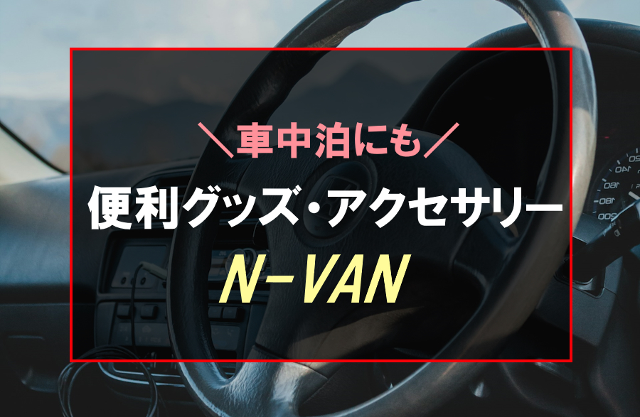 N-VANにおすすめな便利アイテム