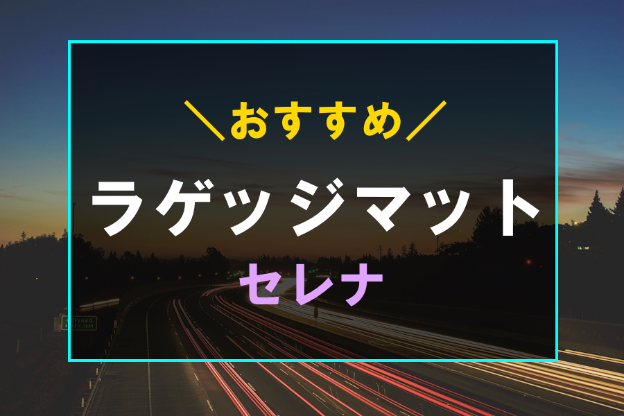 セレナにおすすめなラゲッジマット