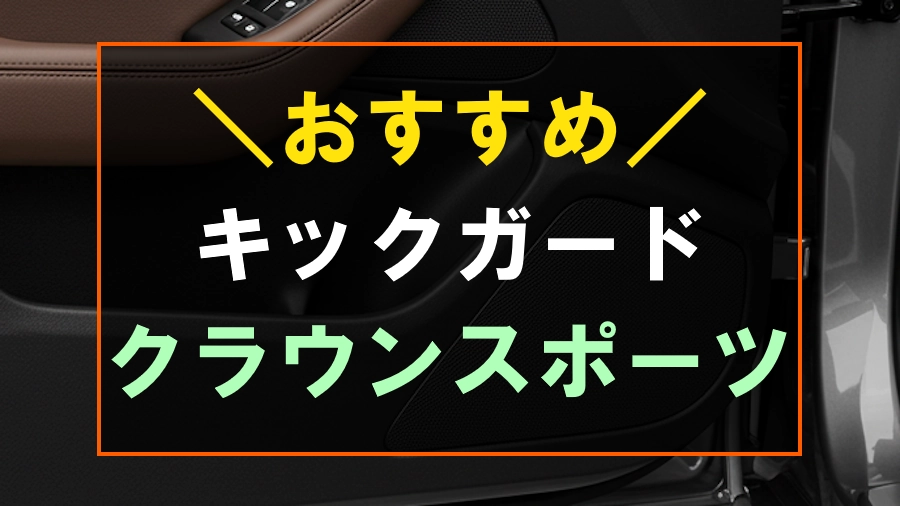 クラウンスポーツにおすすめなキックガード