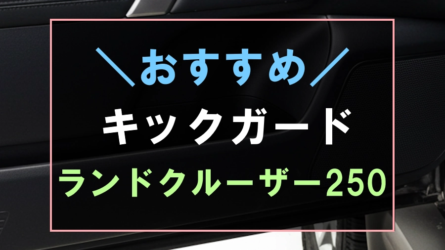 ランドクルーザー250におすすめなキックガード