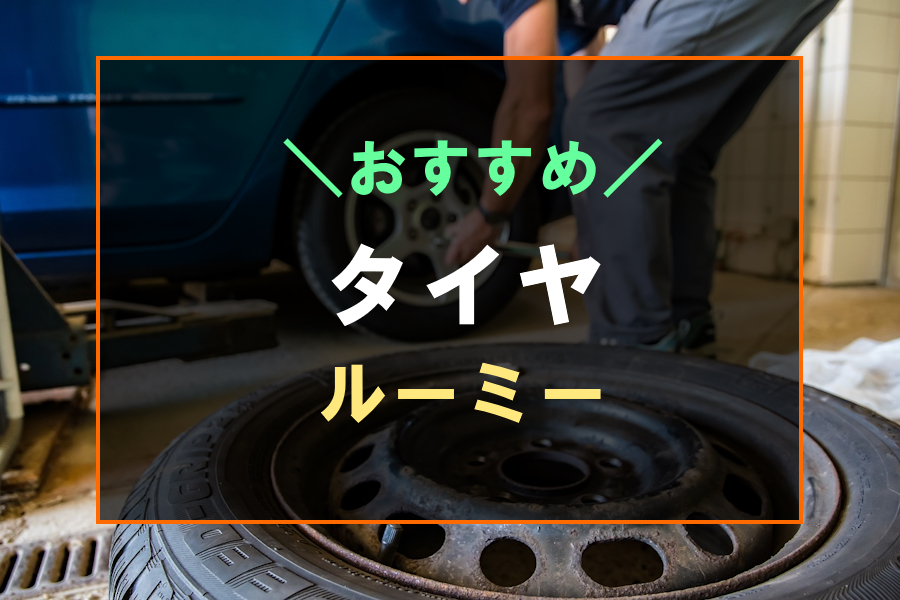 ルーミーにおすすめなタイヤ