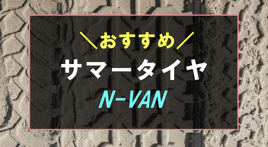 N-VANにおすすめなタイヤ