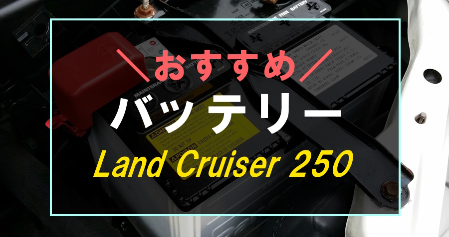 ランドクルーザー250におすすめなバッテリー