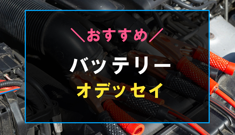 オデッセイにおすすめなバッテリー