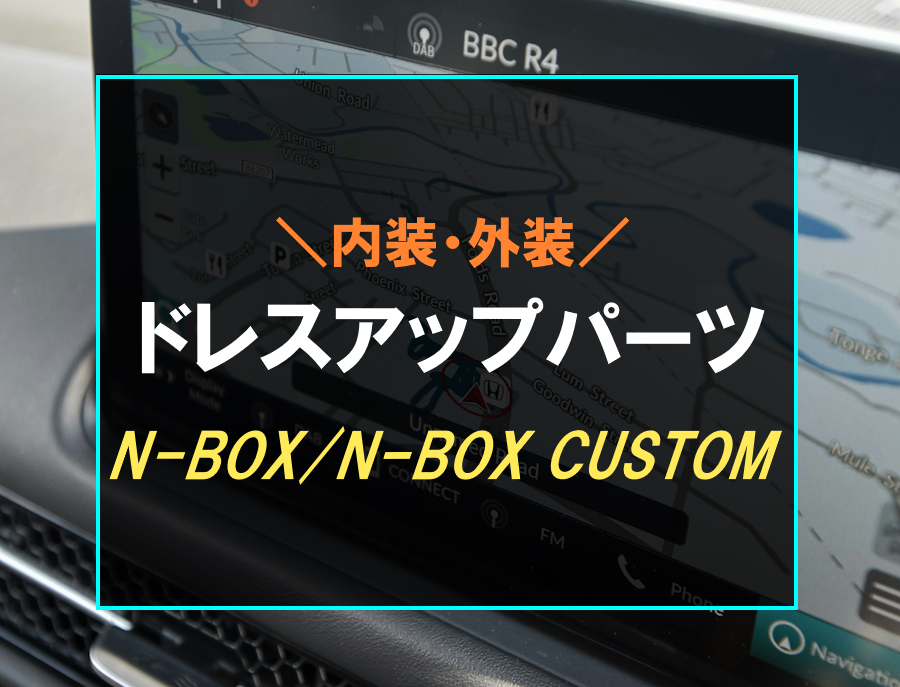 N-BOXにおすすめなドレスアップパーツ