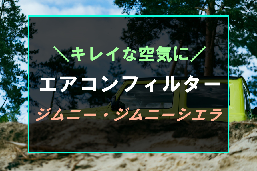 ジムニーにおすすめなエアコンフィルター