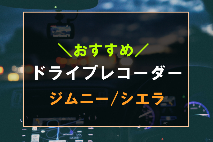 ジムニーにおすすめのドライブレコーダー