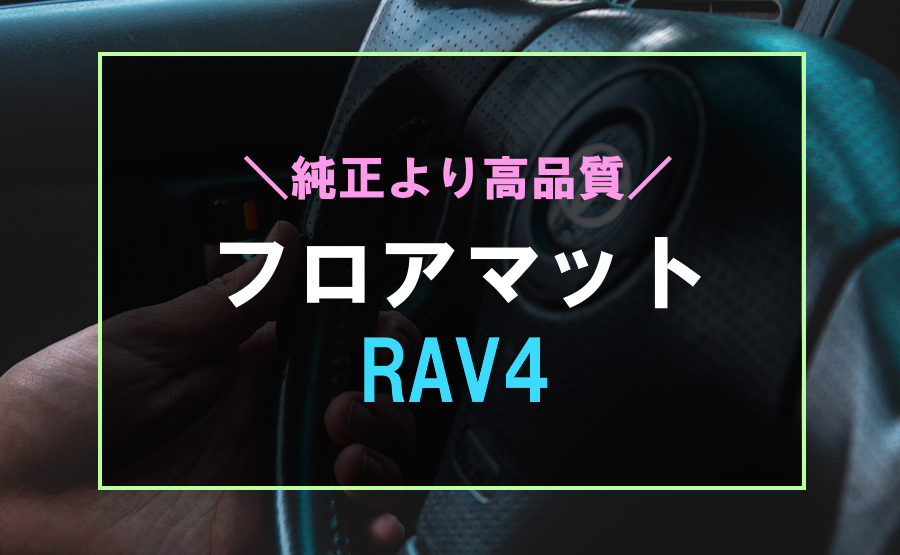 RAV4におすすめなフロアマット