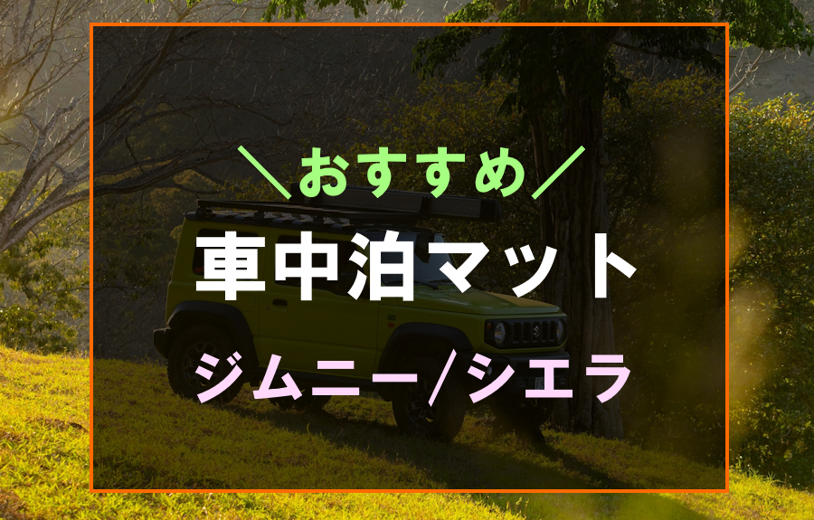 ジムニーにおすすめな車中泊マット