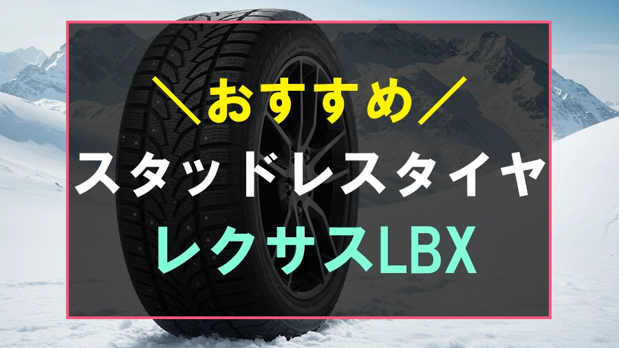 レクサスLBXにおすすめなスタッドレスタイヤ