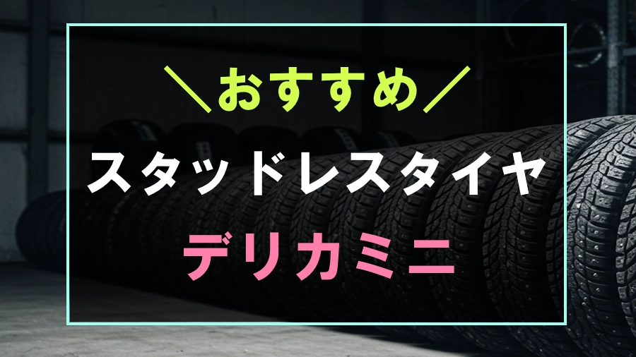 デリカミニにおすすめなスタッドレスタイヤ