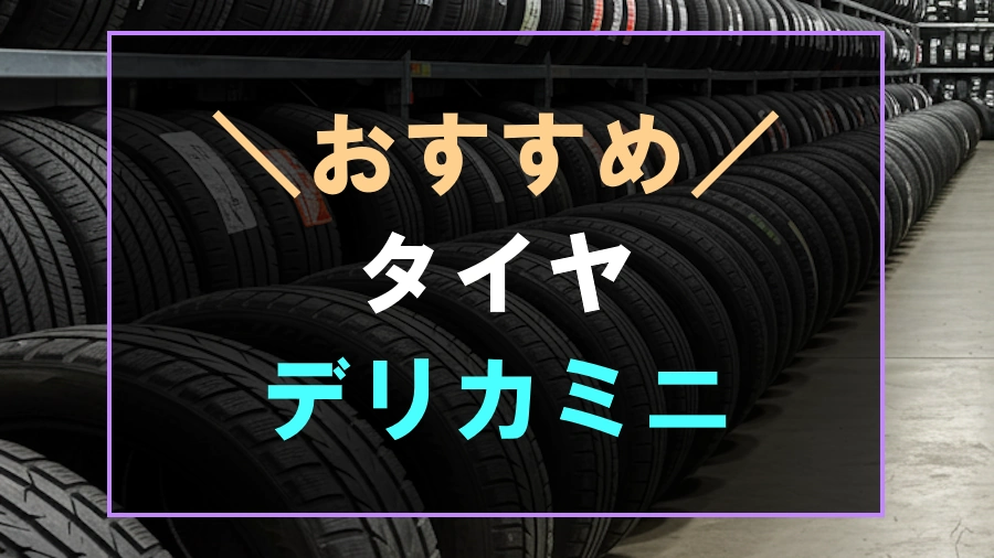 デリカミニにおすすめなタイヤ