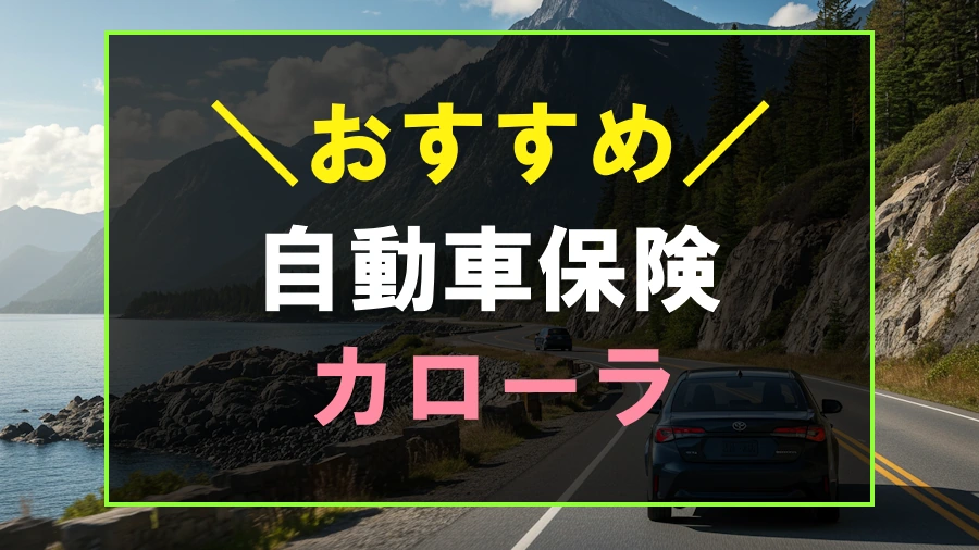 カローラにおすすめな自動車保険