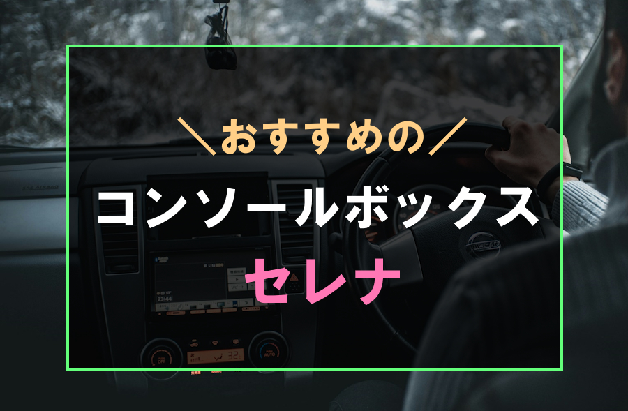 セレナにおすすめなコンソールボックス