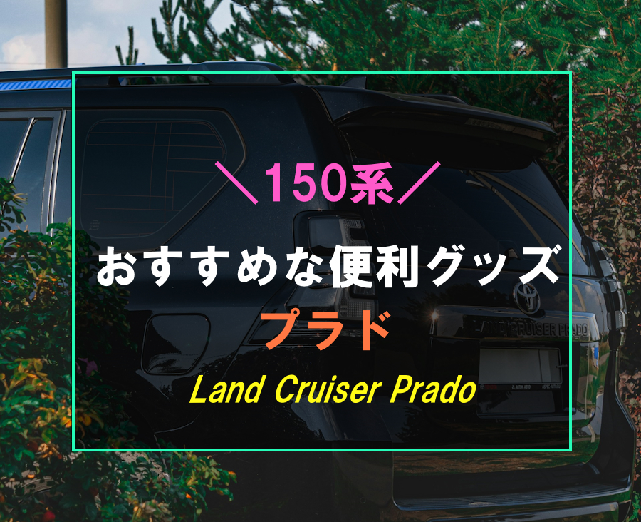 ランドクルーザープラドにおすすめな便利グッズ