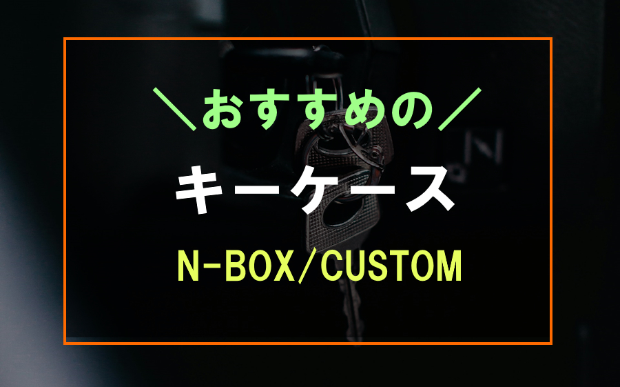 まるで純正】N-BOXにおすすめなキーケース6選！おしゃれでかわいいスマートキーカバーも♪ 快適カーライフ