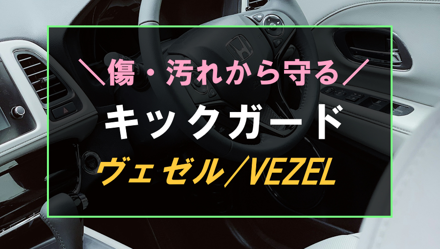 ヴェゼルにおすすめなキックガード