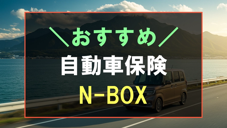 N-BOXにおすすめな自動車保険