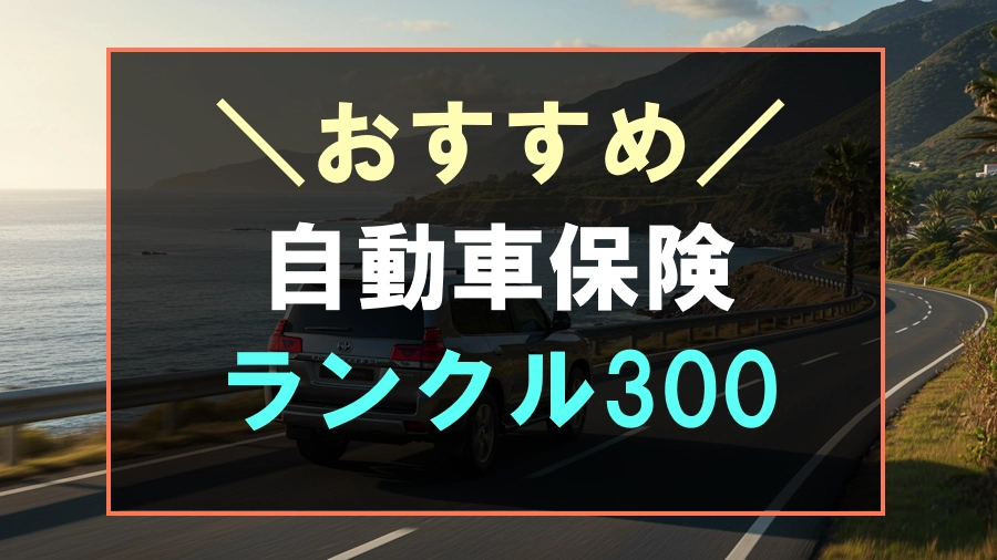 ランドクルーザー300におすすめな自動車保険