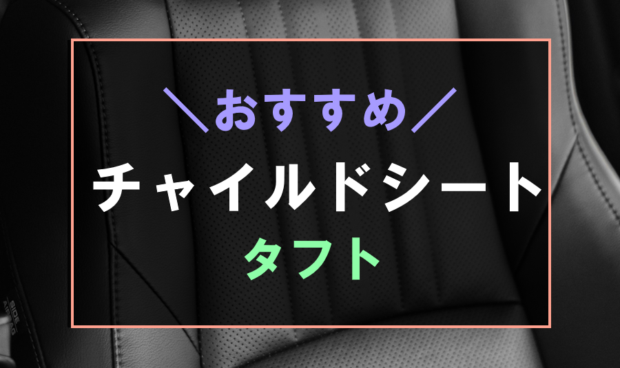 タフトにおすすめなチャイルドシート