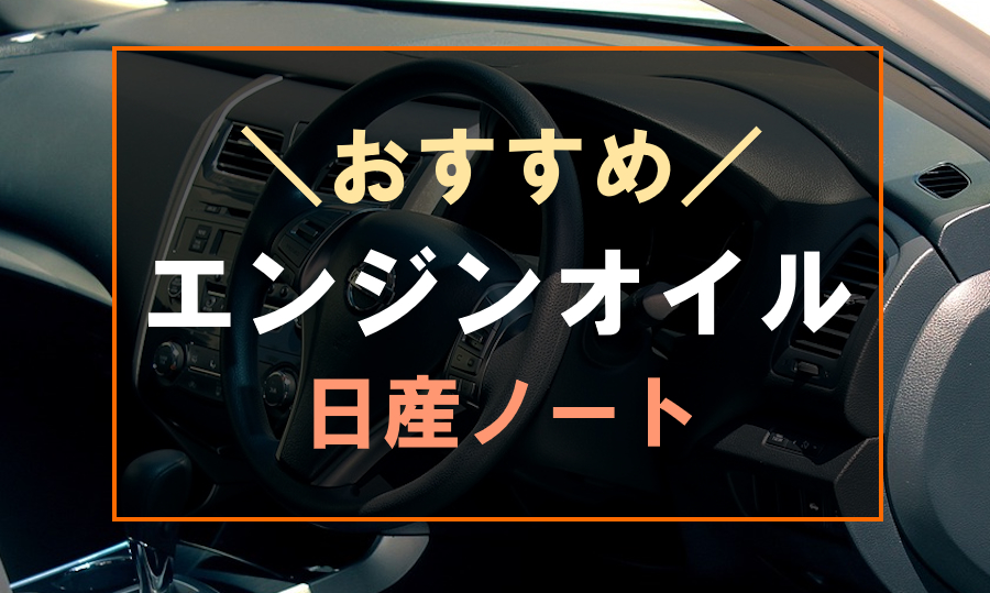 日産ノートにおすすめなエンジンオイル