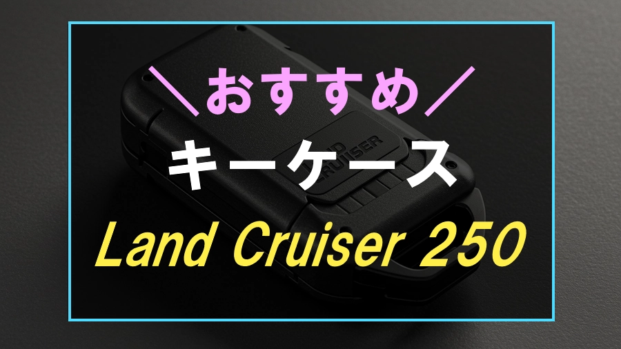 ランドクルーザー250におすすめなキーケース