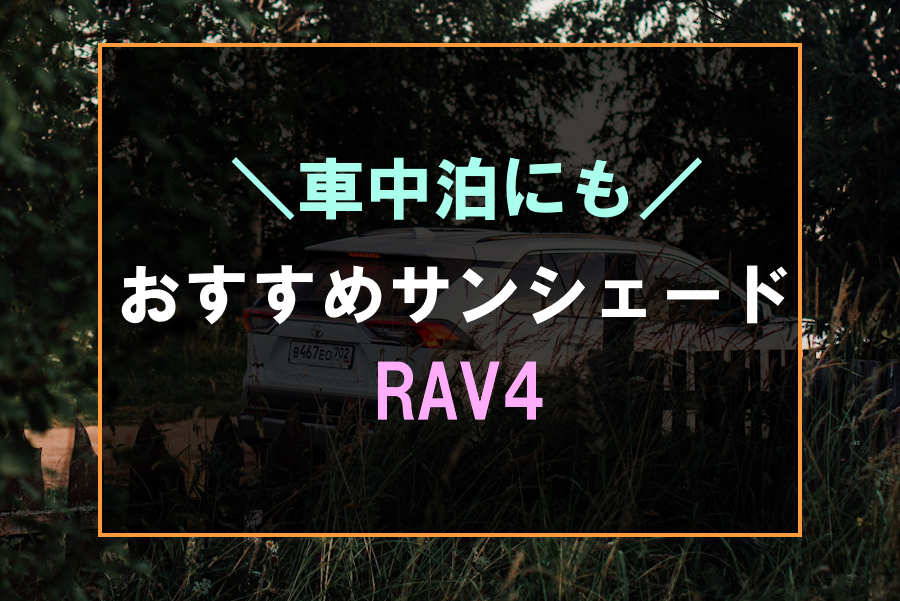 RAV4におすすめなサンシェード