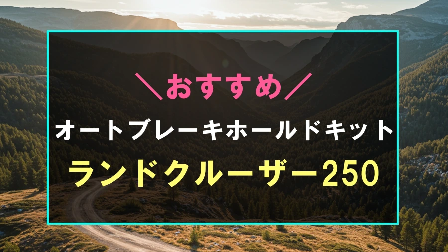 ランドクルーザー250におすすめなオートブレーキホールドキット