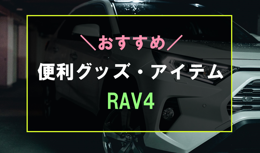 RAV4におすすめな便利グッズ