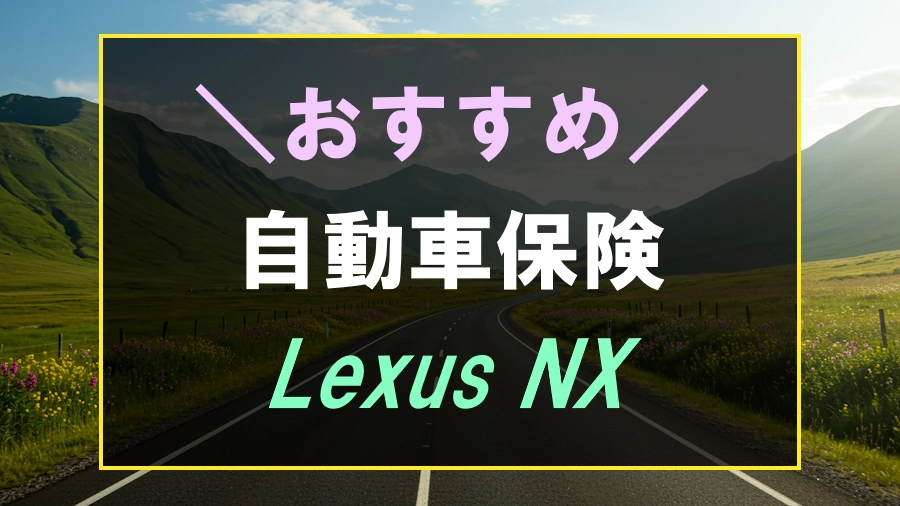 レクサスNXにおすすめな自動車保険