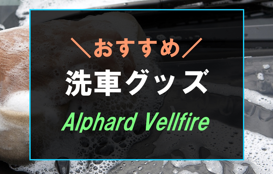 アルファード・ヴェルファイアにおすすめな洗車グッズ