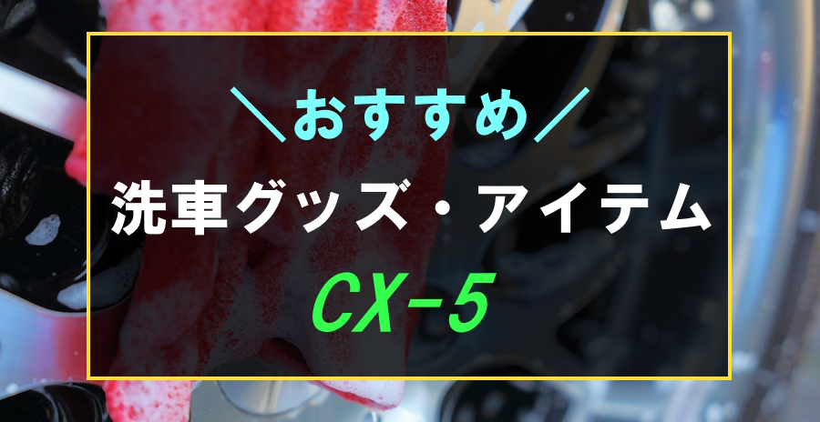 CX-5におすすめな洗車グッズ