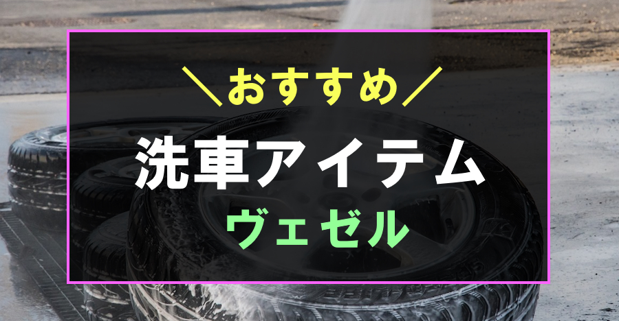 ヴェゼルにおすすめな洗車グッズ