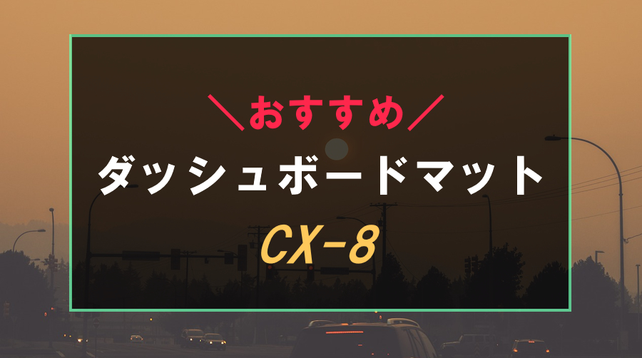 CX-8におすすめなダッシュボードマット