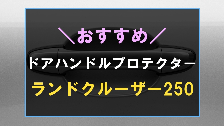 ランドクルーザー250におすすめなドアハンドルプロテクター