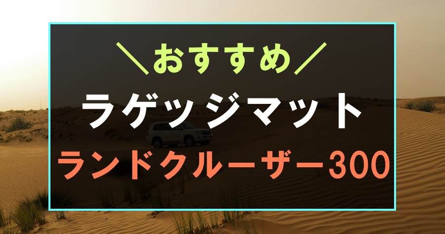 ランドクルーザー300におすすめなラゲッジマット