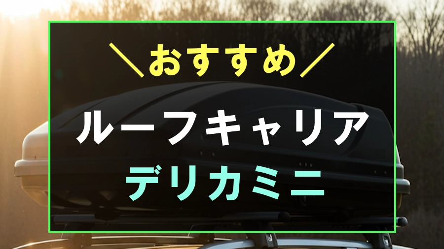 デリカミニにおすすめなルーフキャリア