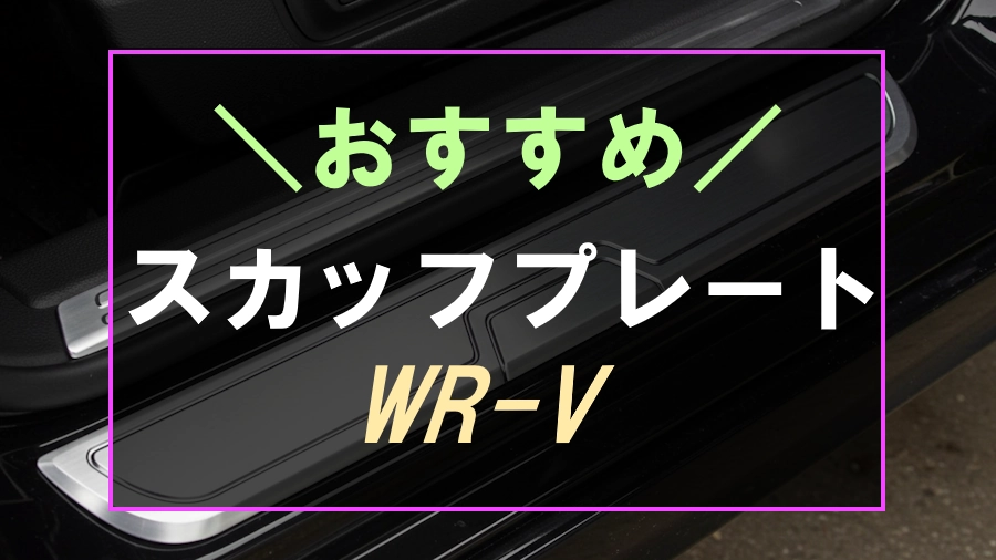 WR-Vにおすすめなスカッフプレート