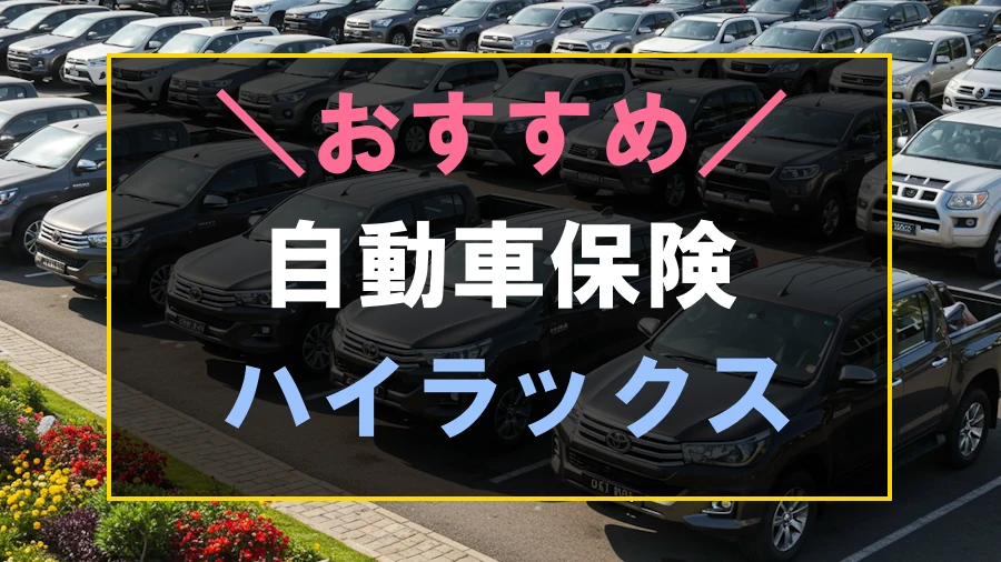 ハイラックスにおすすめな自動車保険