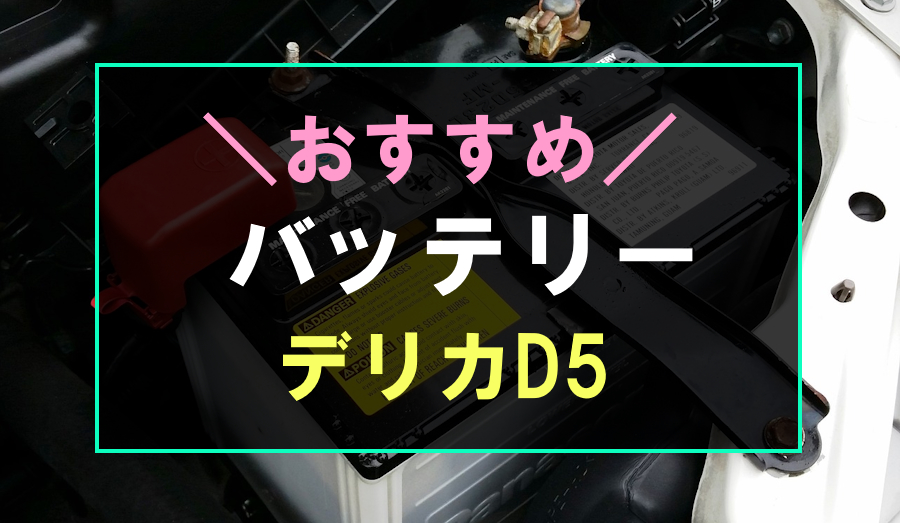 デリカD5におすすめなバッテリー