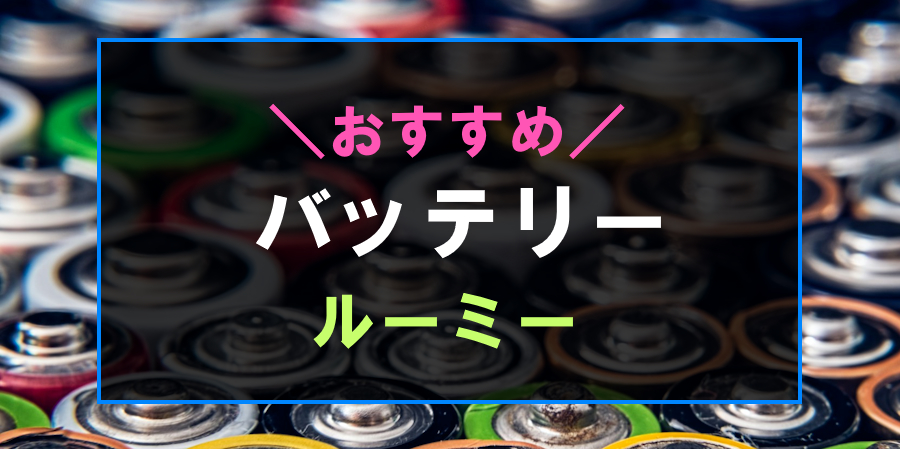 ルーミーにおすすめなバッテリー