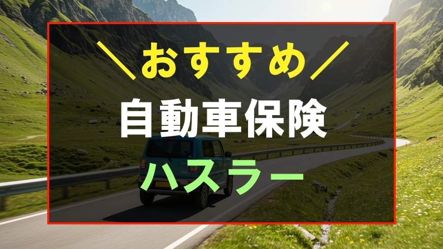 ハスラーにおすすめな自動車保険
