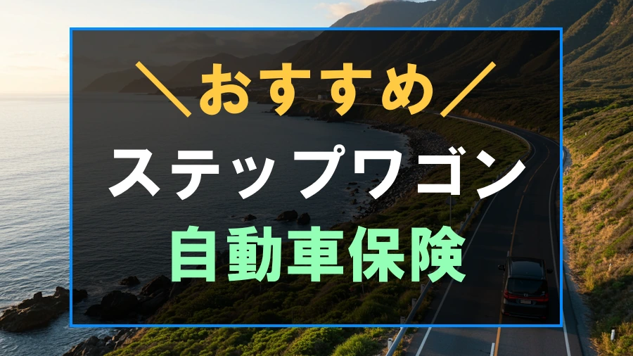 ステップワゴンにおすすめな自動車保険