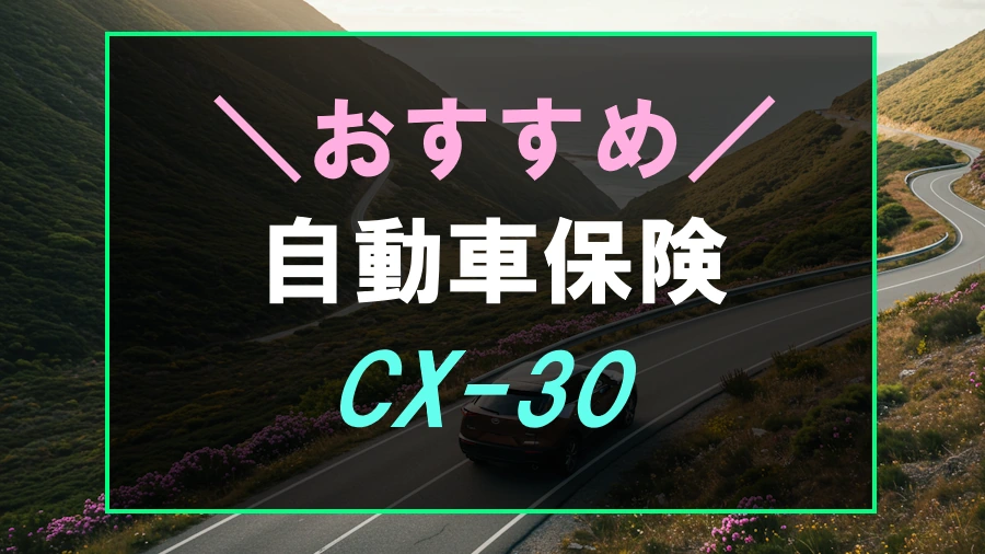 CX-30におすすめな自動車保険